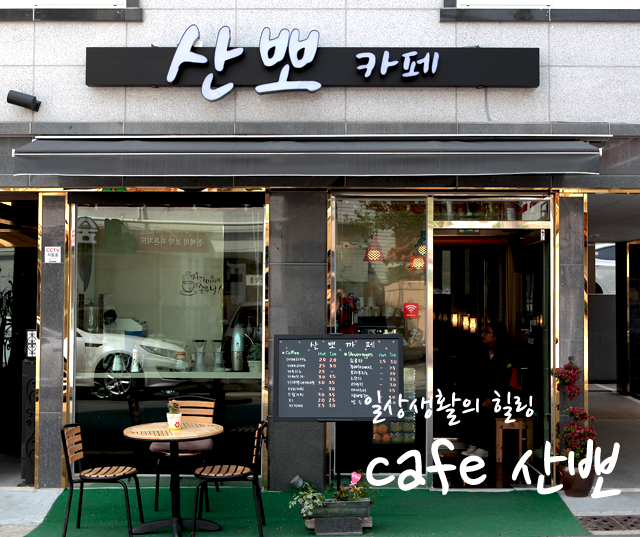 산뽀 카페