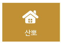 산뽀