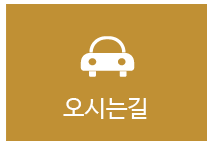 오시는길