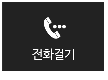 전화걸기