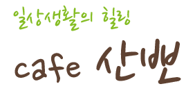 산뽀 카페